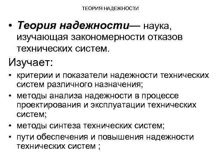 Изучение критериев. Методы оценки в теории надежности.. Основные понятия теории надежности. Основы теории надежности. Теория надежности технических систем.