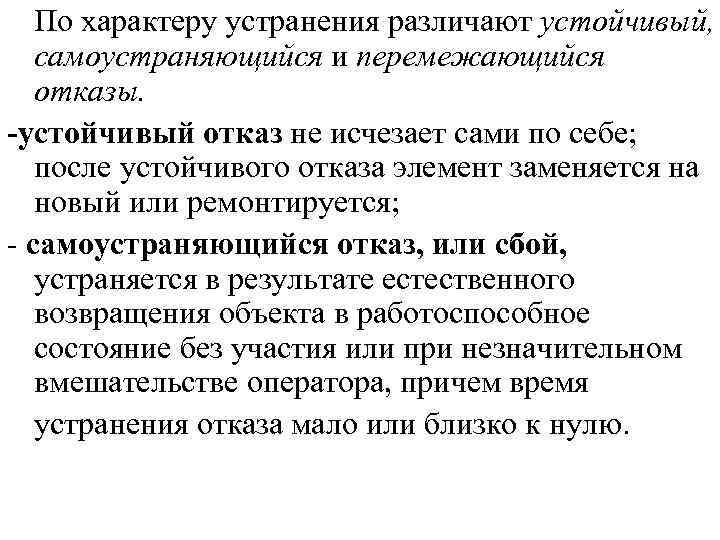 По характеру устранения различают устойчивый, самоустраняющийся и перемежающийся отказы. -устойчивый отказ не исчезает сами