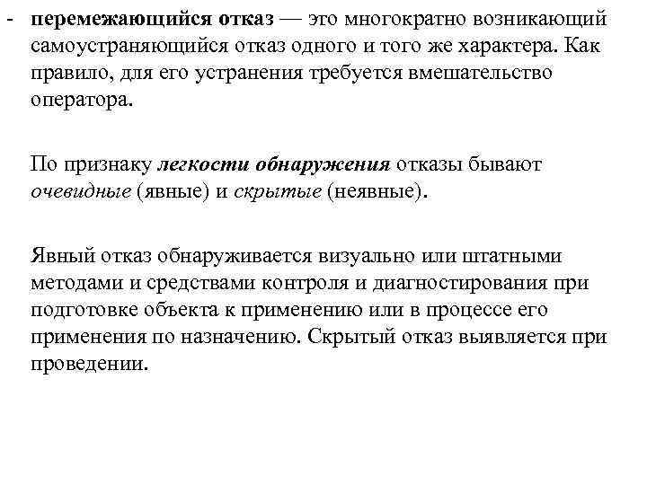  перемежающийся отказ — это многократно возникающий самоустраняющийся отказ одного и того же характера.