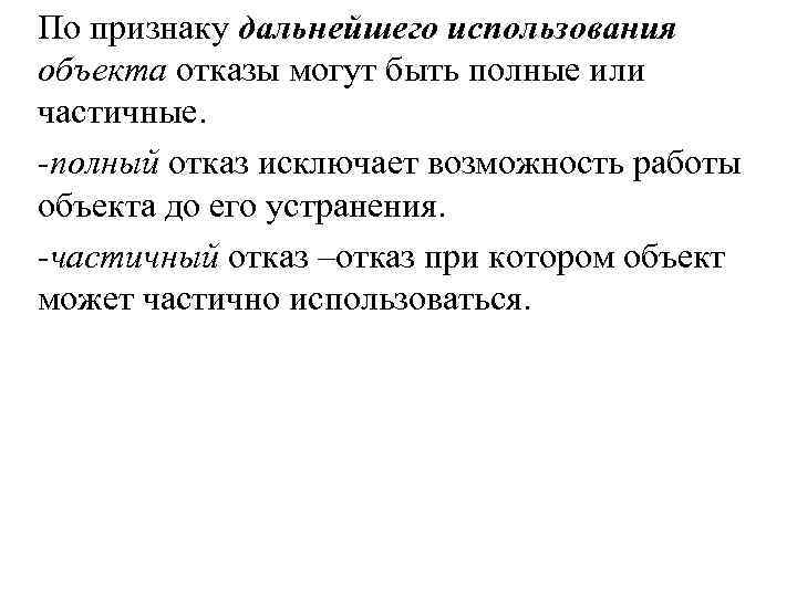 По признаку дальнейшего использования объекта отказы могут быть полные или частичные. -полный отказ исключает