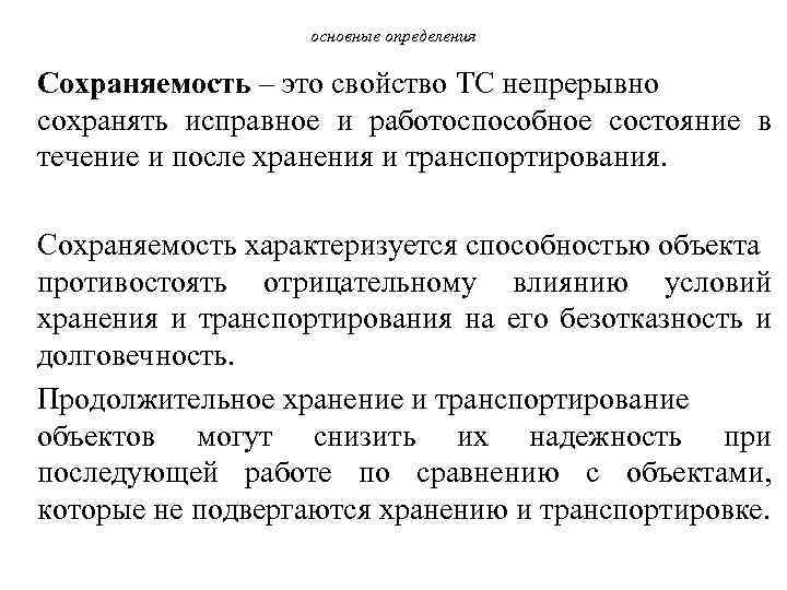 основные определения Сохраняемость – это свойство ТС непрерывно сохранять исправное и работоспособное состояние в