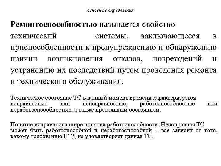 основные определения Ремонтоспособностью называется свойство технический системы, заключающееся в приспособленности к предупреждению и обнаружению