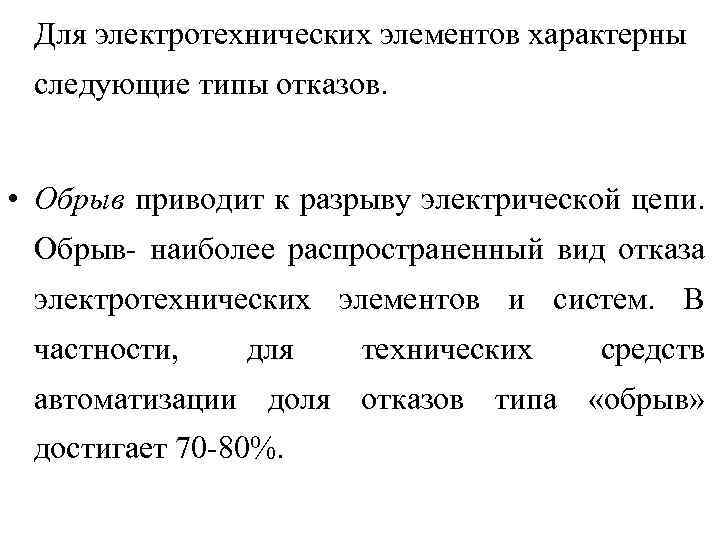 Для электротехнических элементов характерны следующие типы отказов. • Обрыв приводит к разрыву электрической цепи.