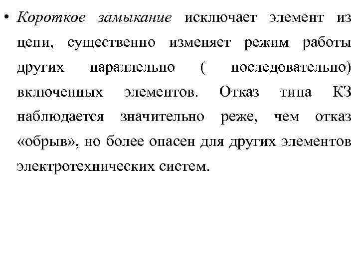  • Короткое замыкание исключает элемент из цепи, существенно изменяет режим работы других параллельно