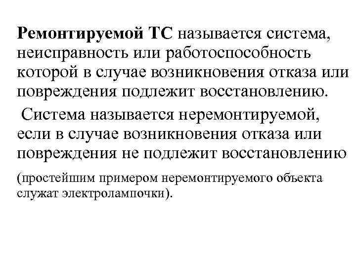Ремонтируемой ТС называется система, неисправность или работоспособность которой в случае возникновения отказа или повреждения