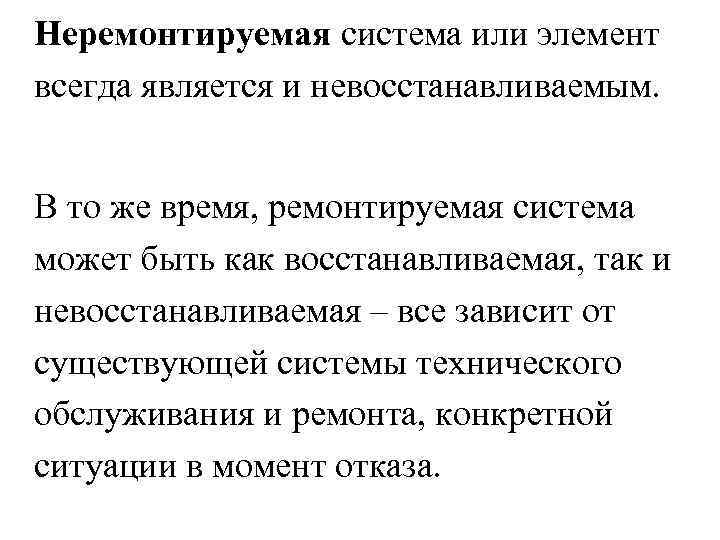 Неремонтируемая система или элемент всегда является и невосстанавливаемым. В то же время, ремонтируемая система