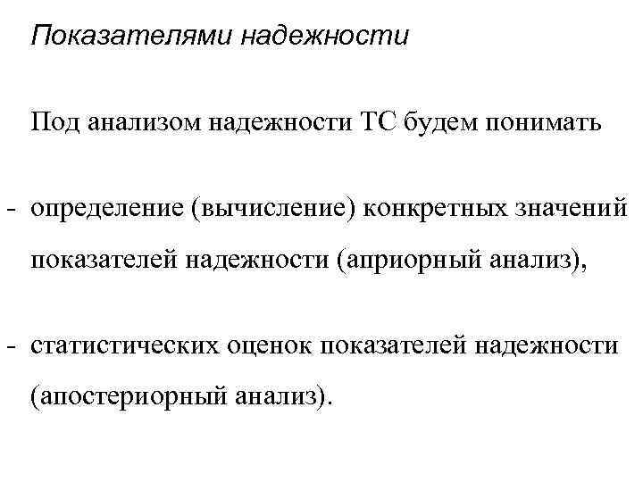 Показателями надежности Под анализом надежности ТС будем понимать определение (вычисление) конкретных значений показателей надежности