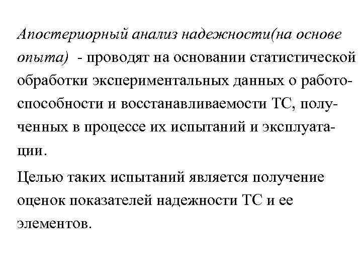 Апостериорный анализ надежности(на основе опыта) - проводят на основании статистической обработки экспериментальных данных о