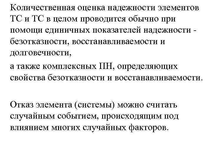 Количественная оценка надежности элементов ТС и ТС в целом проводится обычно при помощи единичных