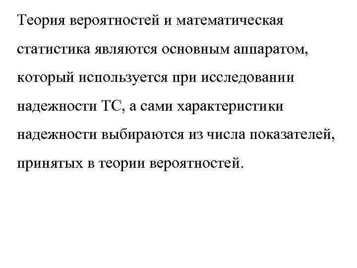Теория вероятностей и математическая статистика являются основным аппаратом, который используется при исследовании надежности ТС,