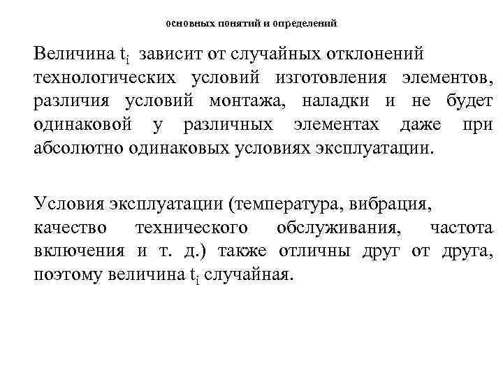 основных понятий и определений Величина ti зависит от случайных отклонений технологических условий изготовления элементов,