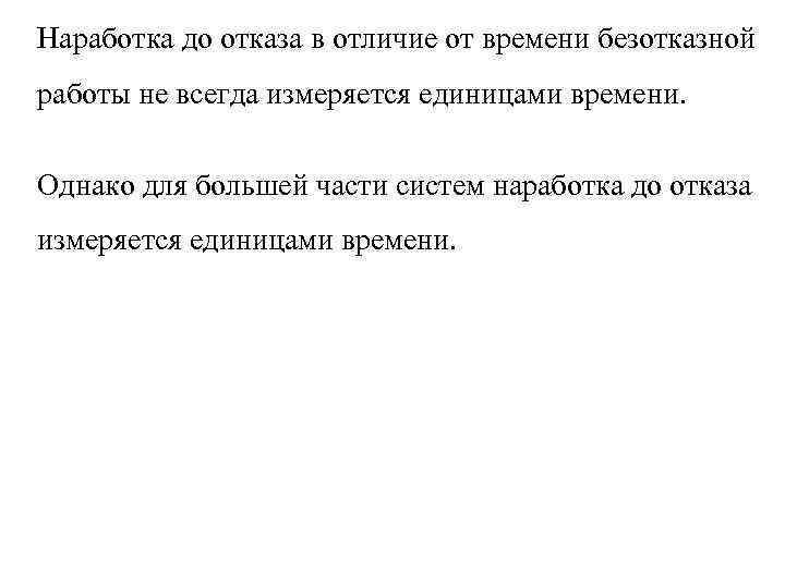Наработка до отказа в отличие от времени безотказной работы не всегда измеряется единицами времени.