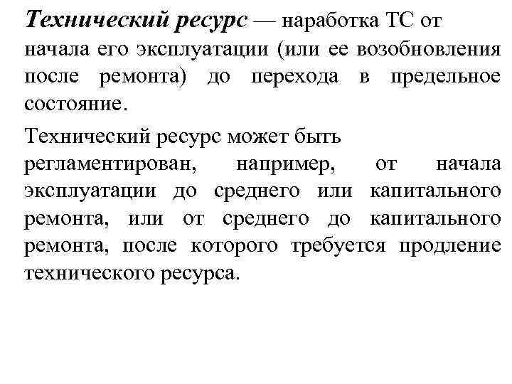 Технический ресурс — наработка ТС от начала его эксплуатации (или ее возобновления после ремонта)