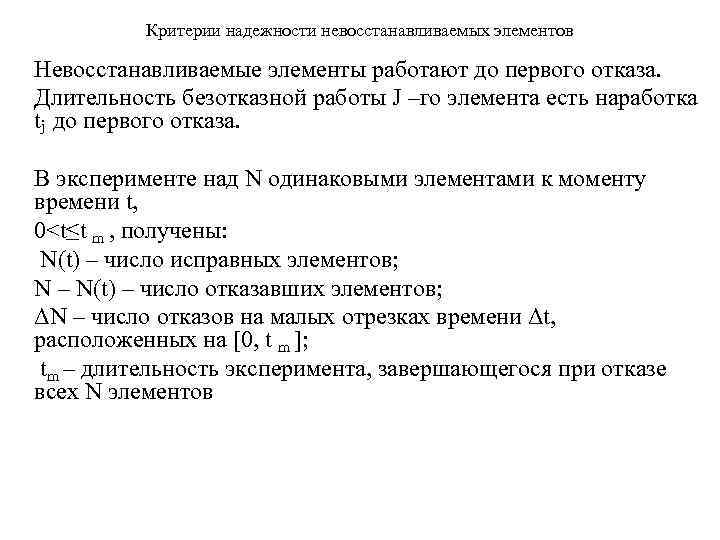 Критерии надежности. Критериями надежности являются:. Критерий в теории надёжности. Критерии безотказной работы.