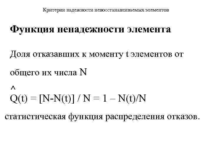 Критерии надежности невосстанавливаемых элементов Функция ненадежности элемента Доля отказавших к моменту t элементов от