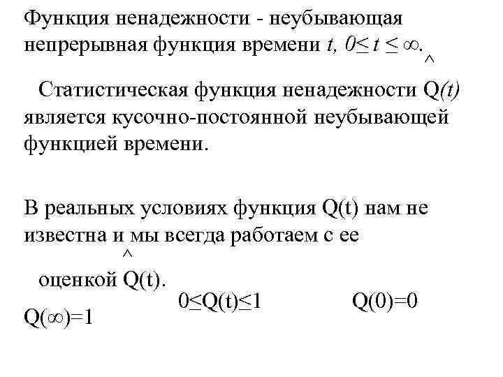 Функция ненадежности неубывающая непрерывная функция времени t, 0≤ t ≤ ∞. ^ Статистическая функция