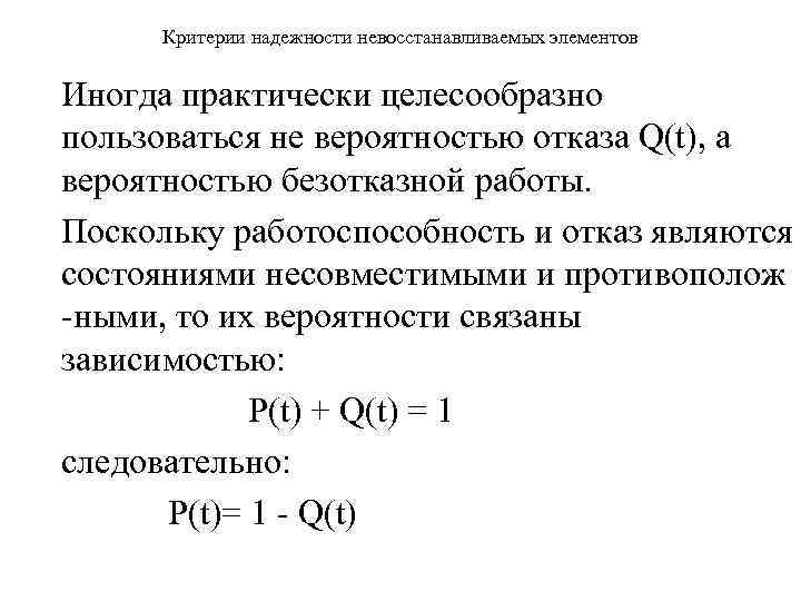 Критерии надежности невосстанавливаемых элементов Иногда практически целесообразно пользоваться не вероятностью отказа Q(t), а вероятностью