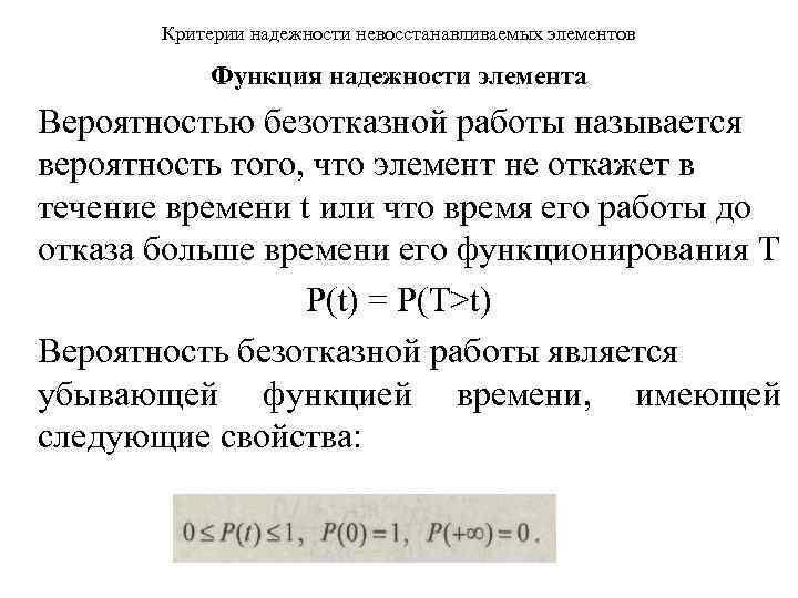 Работа элементов времени. Показатели надежности невосстанавливаемых изделий. Функция надежности. Параметры надежности невосстанавливаемых объектов:. Надежность теория вероятности.