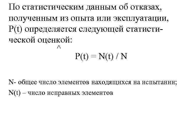 По статистическим данным об отказах, полученным из опыта или эксплуатации, Р(t) определяется следующей статисти