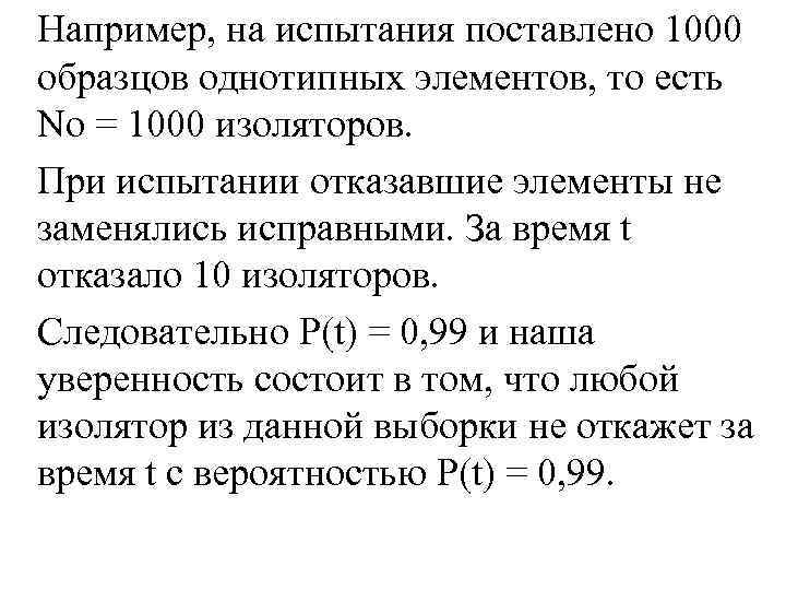 Например, на испытания поставлено 1000 образцов однотипных элементов, то есть No = 1000 изоляторов.