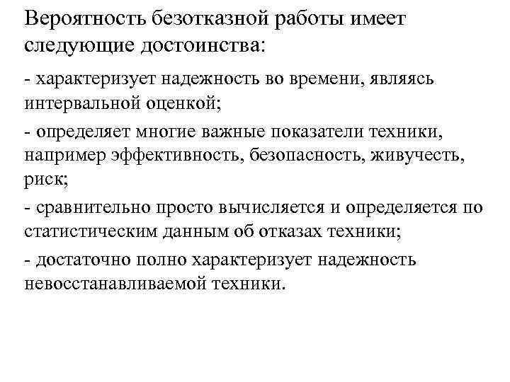 Вероятность безотказной работы имеет следующие достоинства: характеризует надежность во времени, являясь интервальной оценкой; определяет
