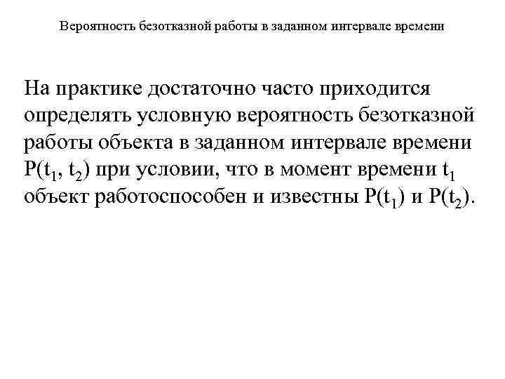 Вероятность безотказной работы в заданном интервале времени На практике достаточно часто приходится определять условную