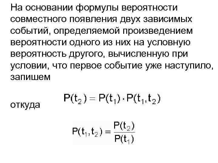 Независимые друг от друга вероятности. Формула вероятности двух зависимых событий. Формула произведения вероятностей зависимых событий. Формула вероятности произведения двух зависимых событий. Вероятность совместного появления зависимых событий.