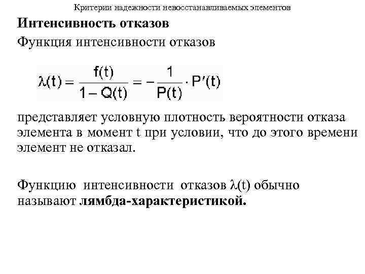 Значения интенсивности отказов