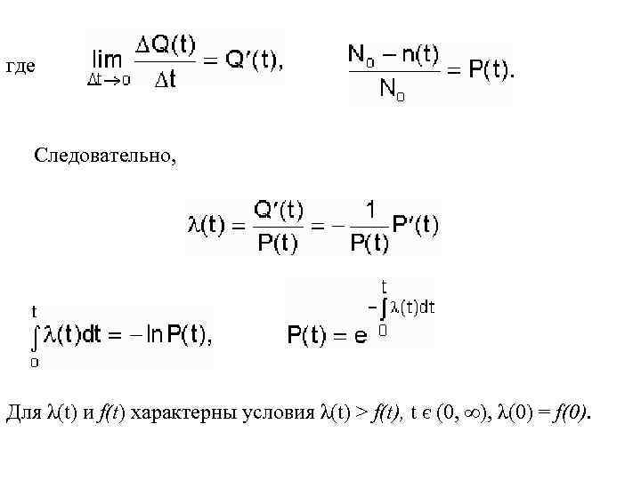 где Следовательно, Для λ(t) и f(t) характерны условия λ(t) > f(t), t є (0,