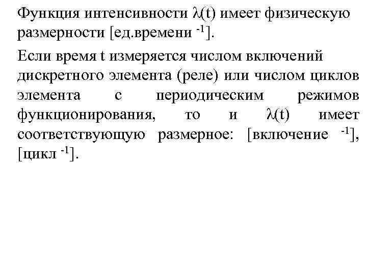 Функция интенсивности λ(t) имеет физическую размерности [ед. времени 1]. Если время t измеряется числом