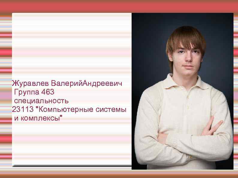 Журавлев Валерий. Андреевич Группа 463 специальность 23113 
