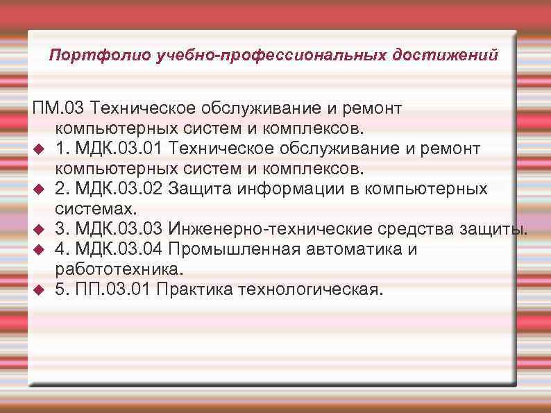 Портфолио учебно-профессиональных достижений ПМ. 03 Техническое обслуживание и ремонт компьютерных систем и комплексов. 1.