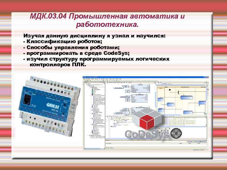 МДК. 03. 04 Промышленная автоматика и работотехника. Изучая данную дисциплину я узнал и научился: