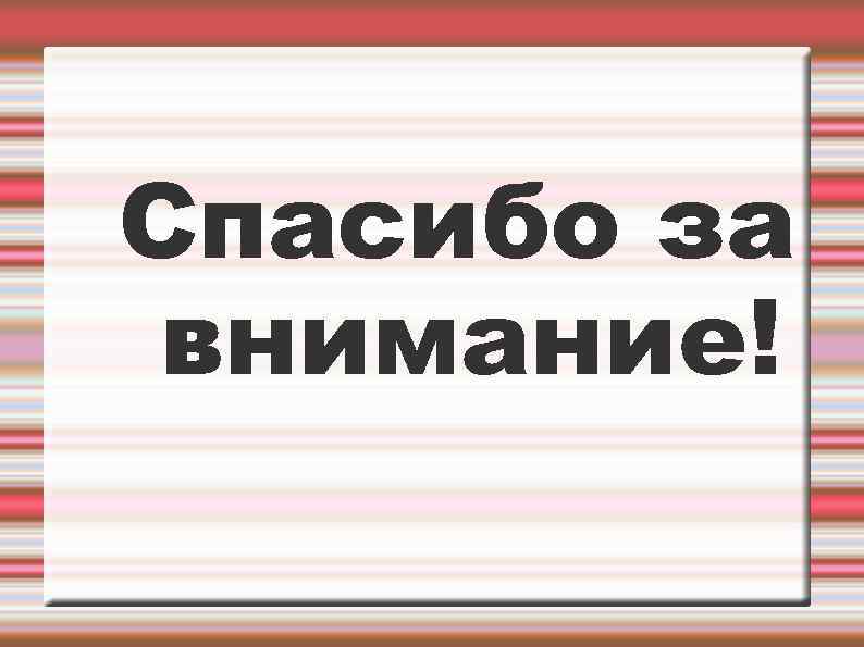 Спасибо за внимание! 