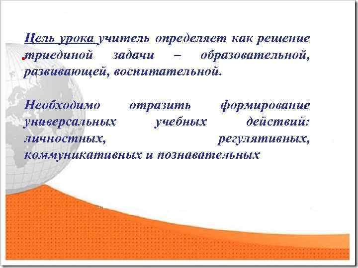 Цель урока учитель определяет как решение задачи – образовательной, • триединой развивающей, воспитательной. .