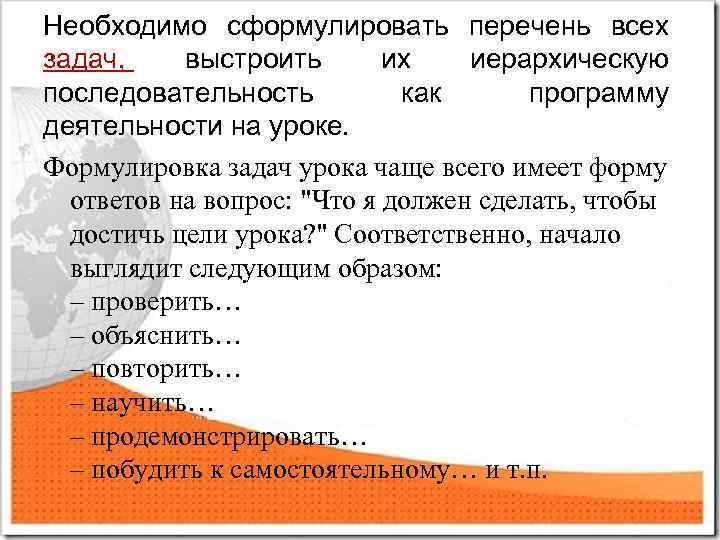 Необходимо сформулировать перечень всех . задач, выстроить их иерархическую последовательность как программу деятельности на