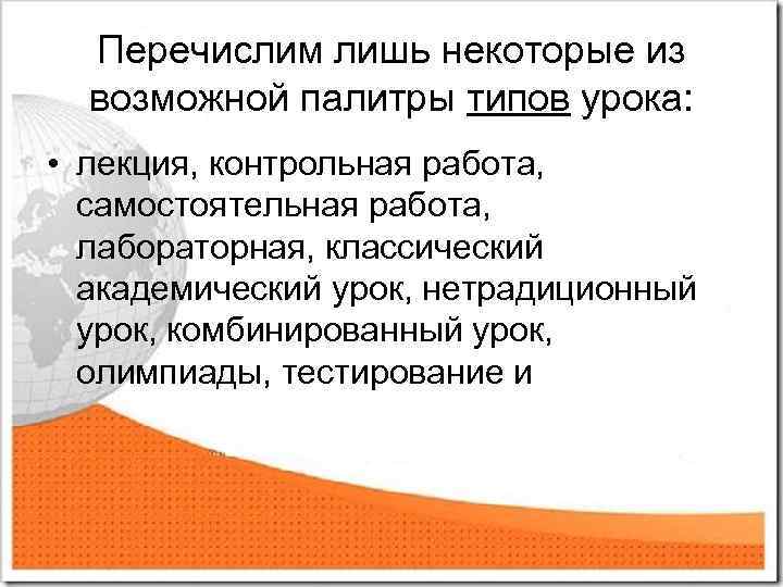 Перечислим лишь некоторые из возможной палитры типов урока: • лекция, контрольная работа, самостоятельная работа,