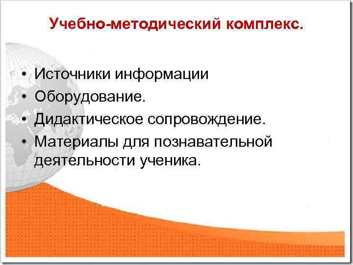 Учебно-методический комплекс. • • Источники информации Оборудование. Дидактическое сопровождение. Материалы для познавательной деятельности ученика.