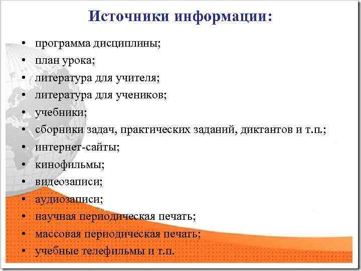 Источники информации: • • • • программа дисциплины; план урока; литература для учителя; литература