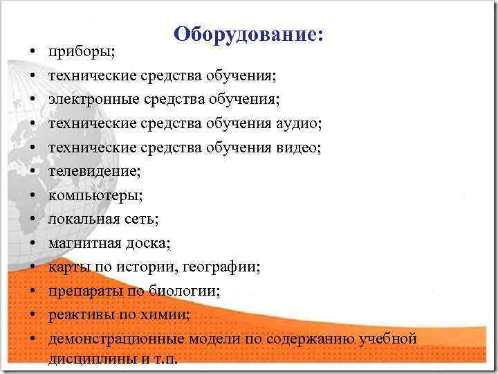  • • • • Оборудование: приборы; технические средства обучения; электронные средства обучения; технические