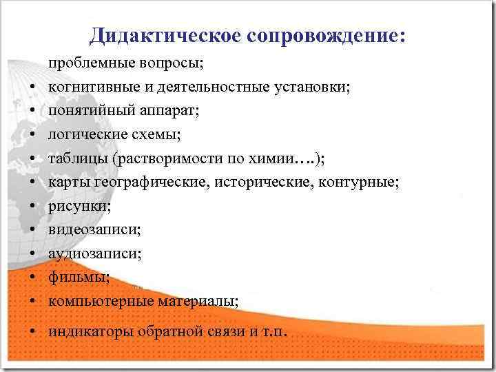 Дидактическое сопровождение: проблемные вопросы; • когнитивные и деятельностные установки; • понятийный аппарат; • логические