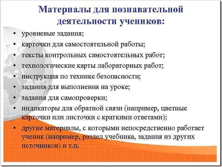 Материалы для познавательной деятельности учеников: • • уровневые задания; карточки для самостоятельной работы; тексты