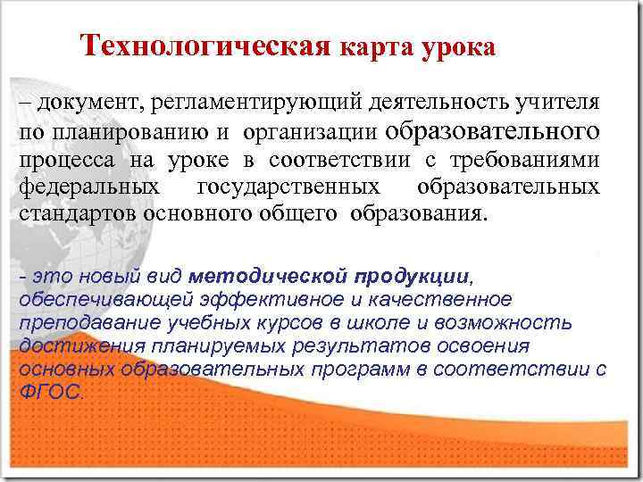 Технологическая карта урока – документ, регламентирующий деятельность учителя по планированию и организации образовательного процесса