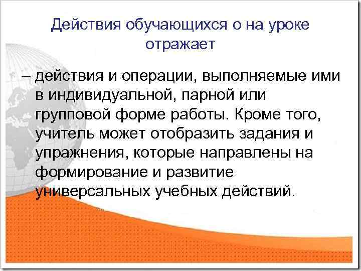 Действия обучающихся о на уроке отражает – действия и операции, выполняемые ими в индивидуальной,