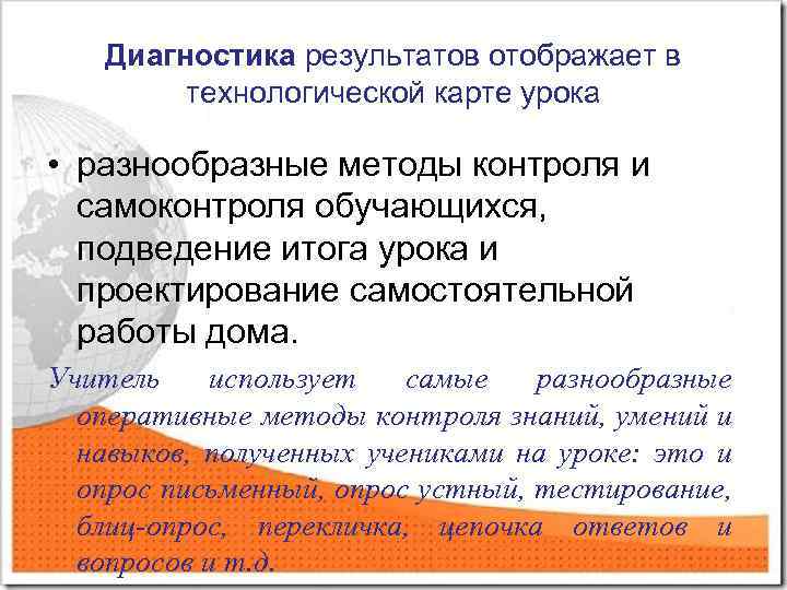 Диагностика результатов отображает в технологической карте урока • разнообразные методы контроля и самоконтроля обучающихся,
