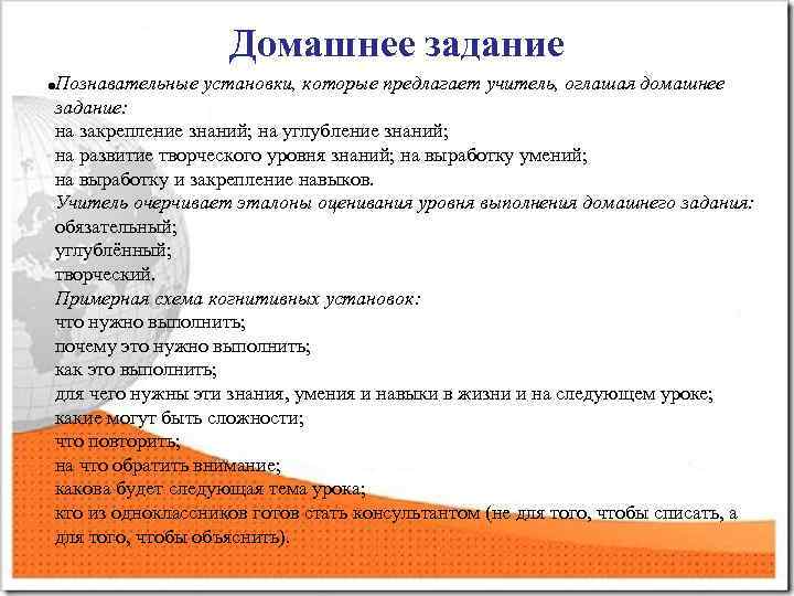 Домашнее задание • Познавательные установки, которые предлагает учитель, оглашая домашнее задание: на закрепление знаний;