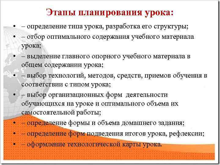 Этапы планирования урока: • – определение типа урока, разработка его структуры; • – отбор