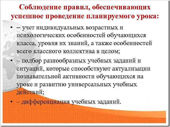 Соблюдение правил, обеспечивающих успешное проведение планируемого урока: • – учет индивидуальных возрастных и психологических