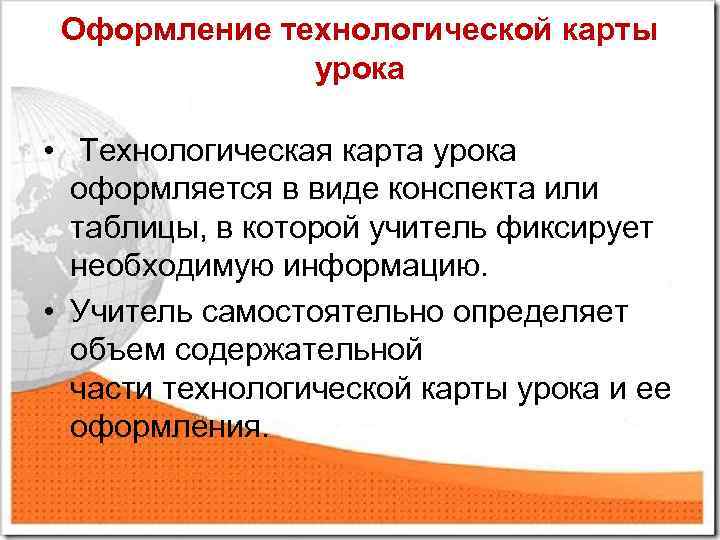 Оформление технологической карты урока • Технологическая карта урока оформляется в виде конспекта или таблицы,