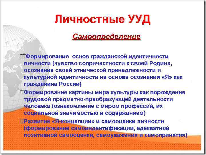 Личностные УУД Самоопределение ШФормирование основ гражданской идентичности личности (чувство сопричастности к своей Родине, осознание